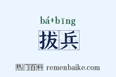 拔兵是什么意思的图片